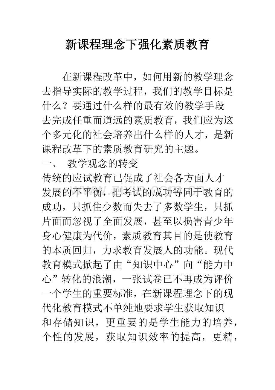 新课程理念下强化素质教育.docx_第1页