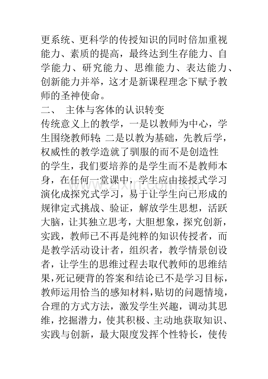 新课程理念下强化素质教育.docx_第2页