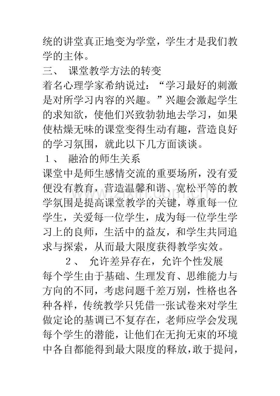 新课程理念下强化素质教育.docx_第3页