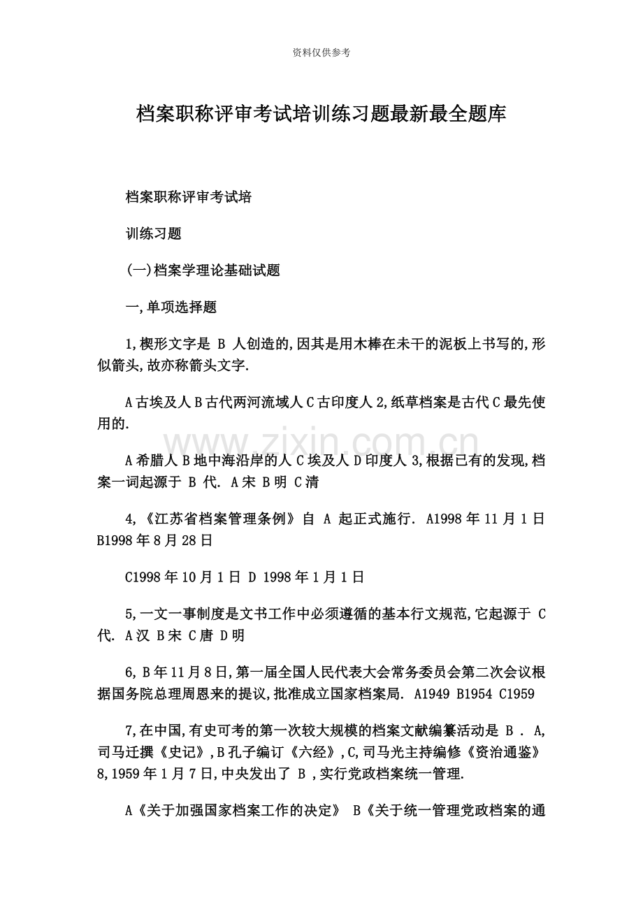 档案职称考试培训练习题题库.doc_第2页