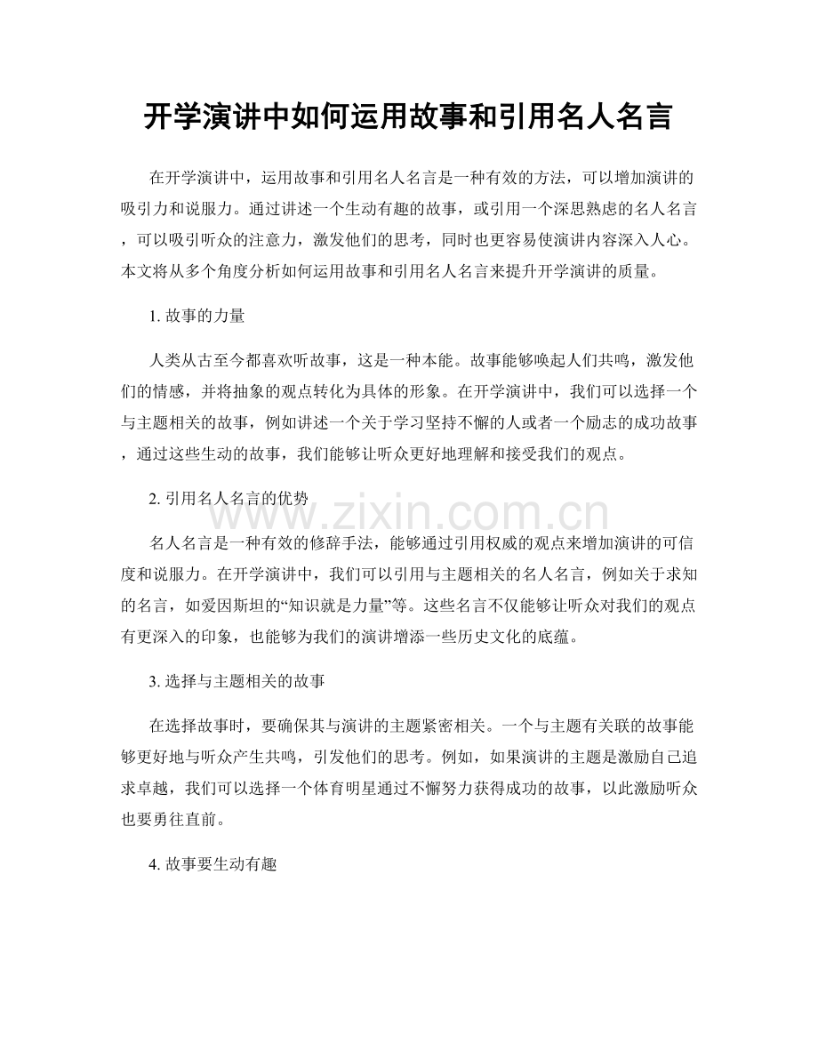 开学演讲中如何运用故事和引用名人名言.docx_第1页