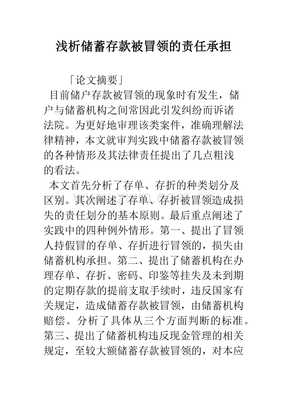 浅析储蓄存款被冒领的责任承担.docx_第1页