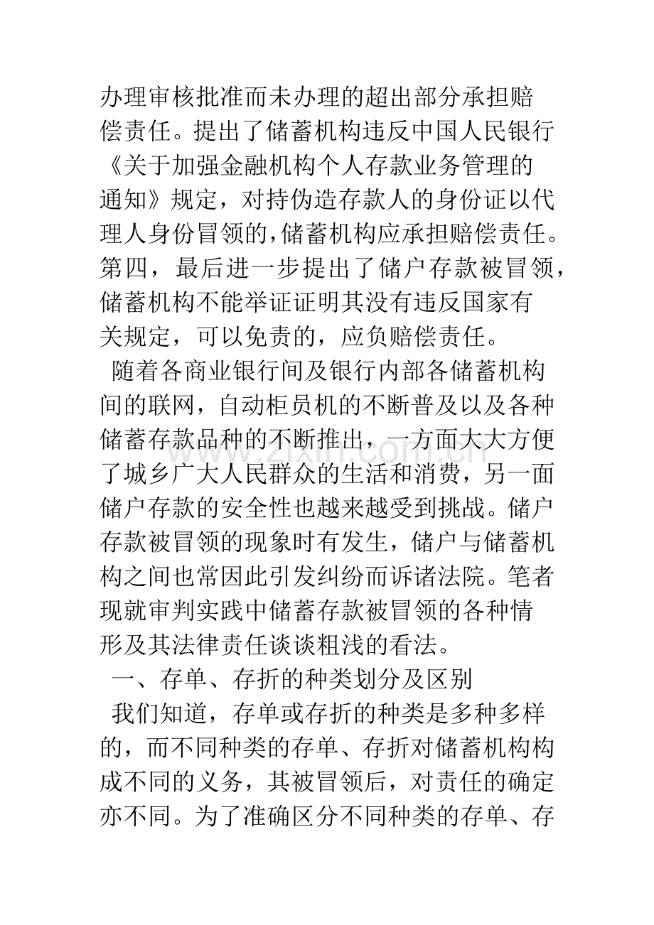 浅析储蓄存款被冒领的责任承担.docx_第2页