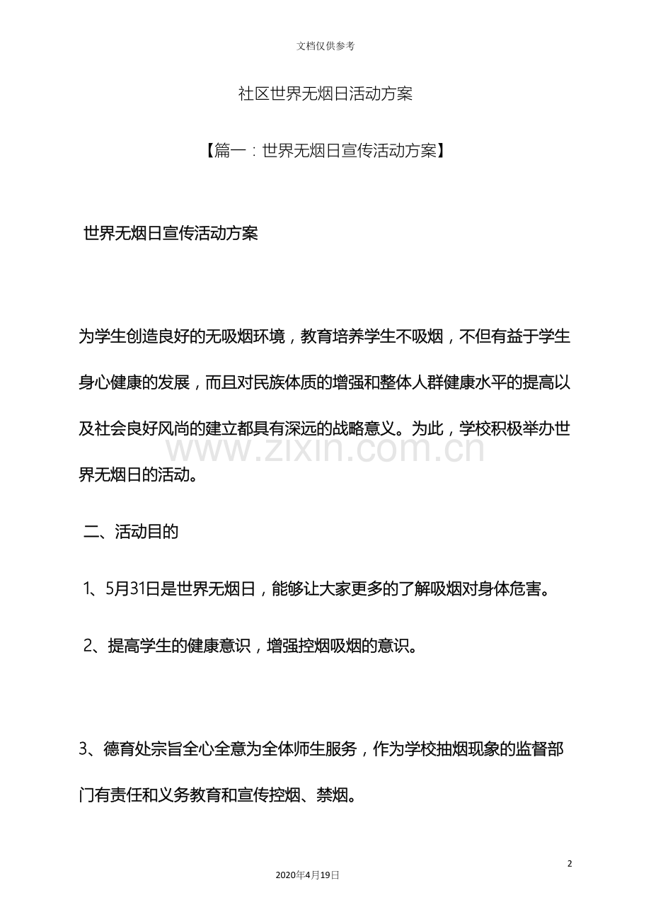 社区世界无烟日活动方案.docx_第2页