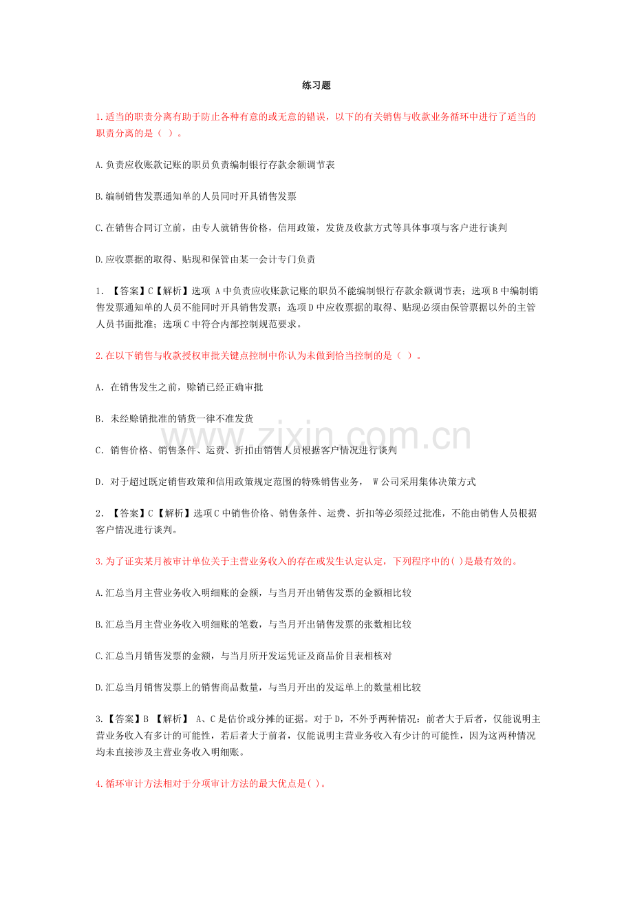 销售与收款循环审计练习题答案.doc_第1页