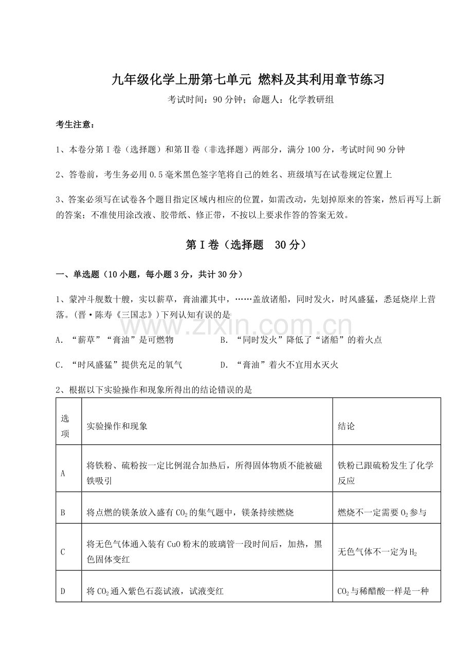 2022-2023学年人教版九年级化学上册第七单元-燃料及其利用章节练习练习题(含答案详解).docx_第1页