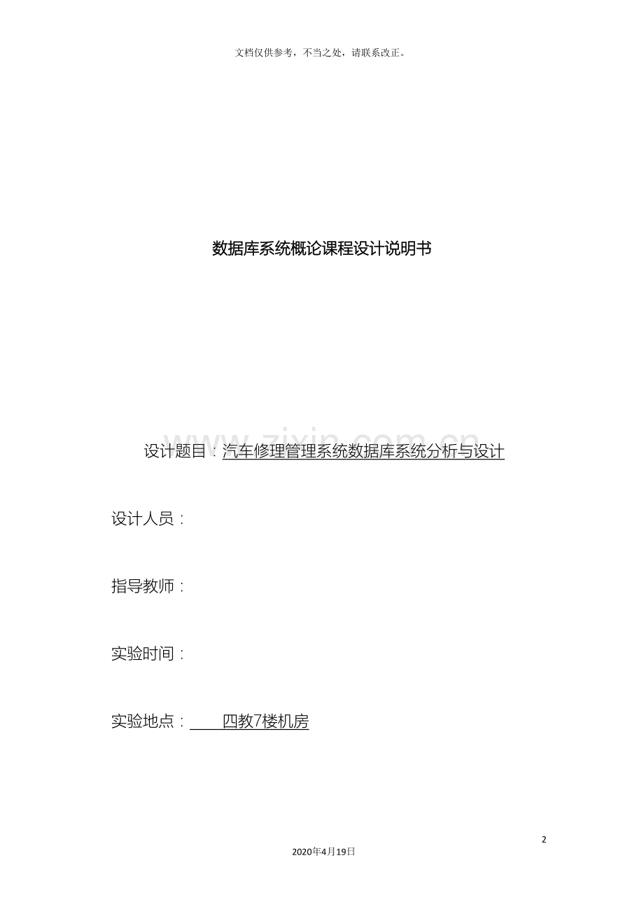 汽车修理管理系统数据库系统分析与设计.doc_第2页