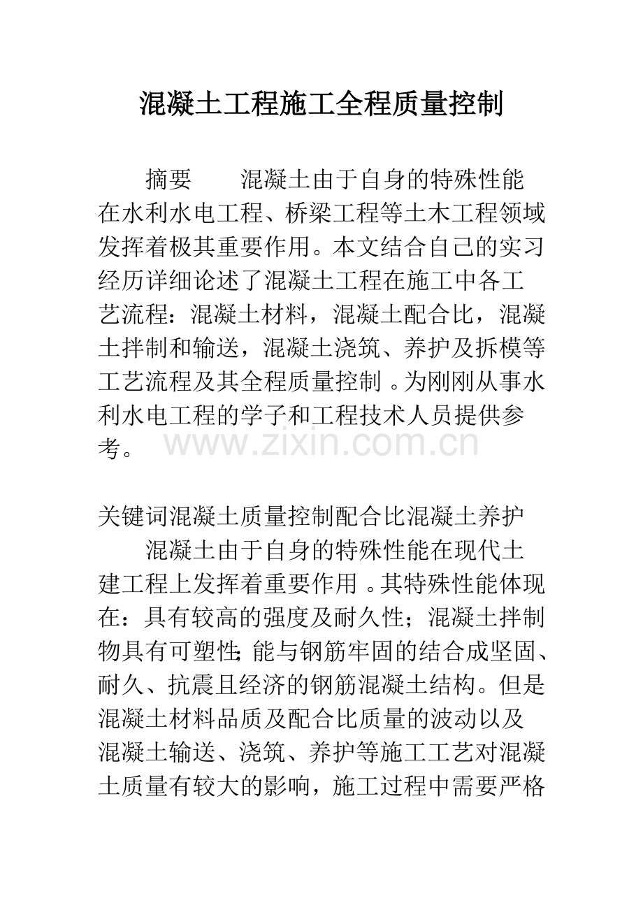 混凝土工程施工全程质量控制.docx_第1页