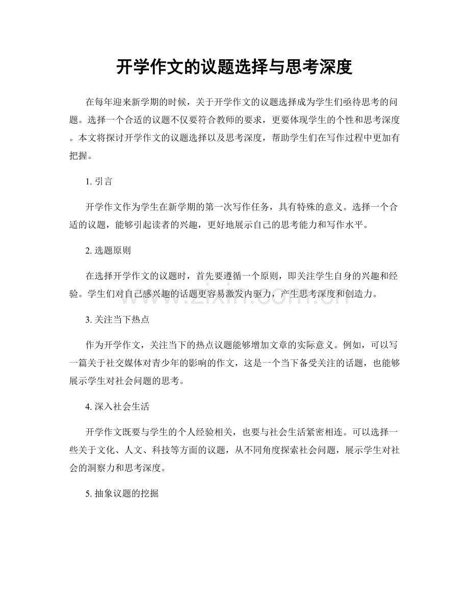 开学作文的议题选择与思考深度.docx_第1页