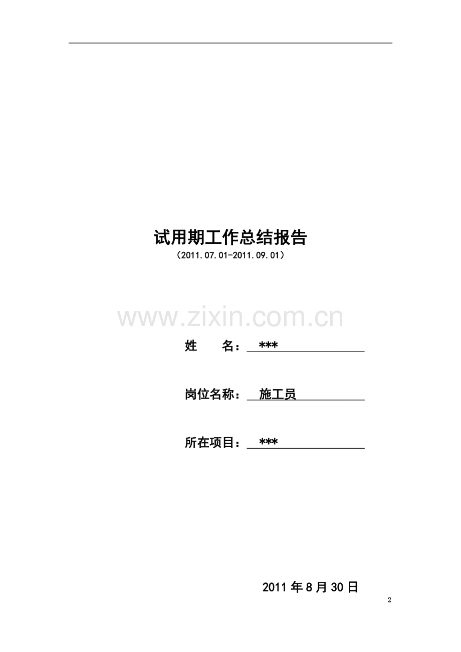 个人试用期工作总结报告(施工员).docx_第2页