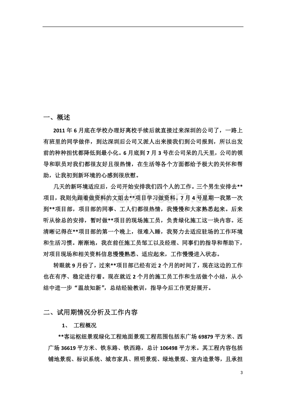 个人试用期工作总结报告(施工员).docx_第3页