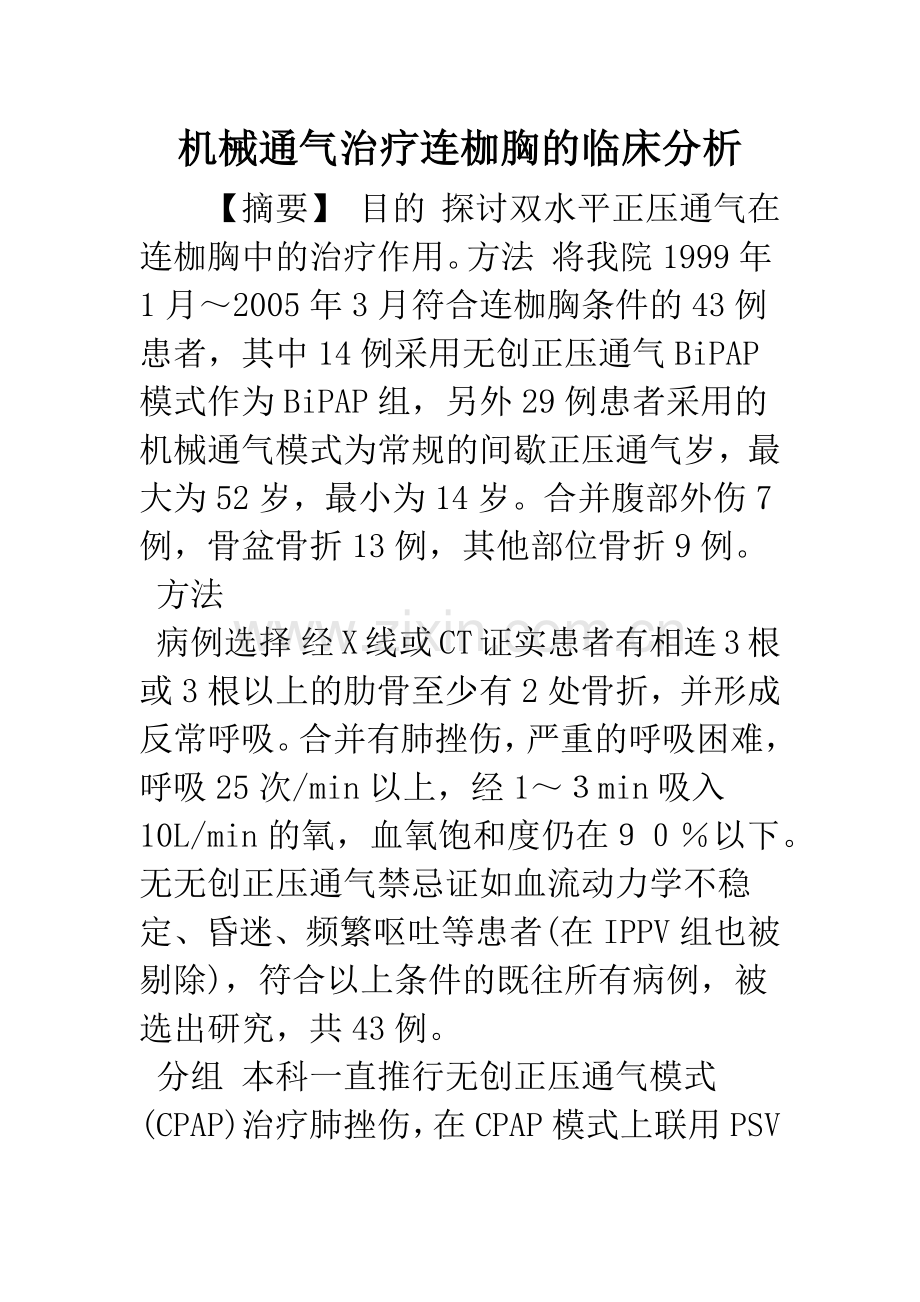 机械通气治疗连枷胸的临床分析.docx_第1页