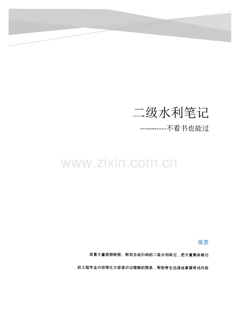 二级水利考试笔记.pdf_第1页