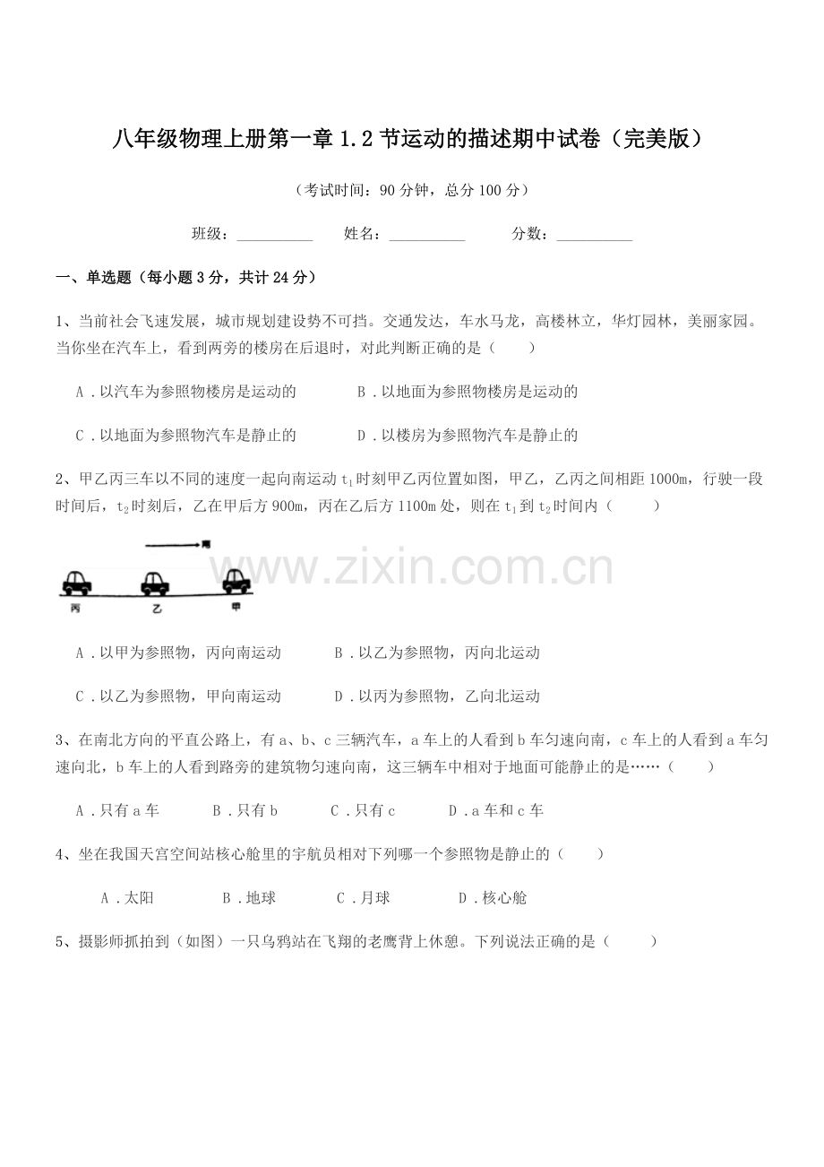 2020-2021年浙教版八年级物理上册第一章1.2节运动的描述期中试卷(完美版).docx_第1页