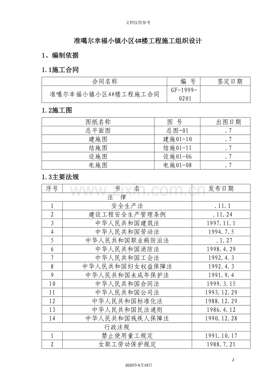 小区楼工程施工组织设计.doc_第2页