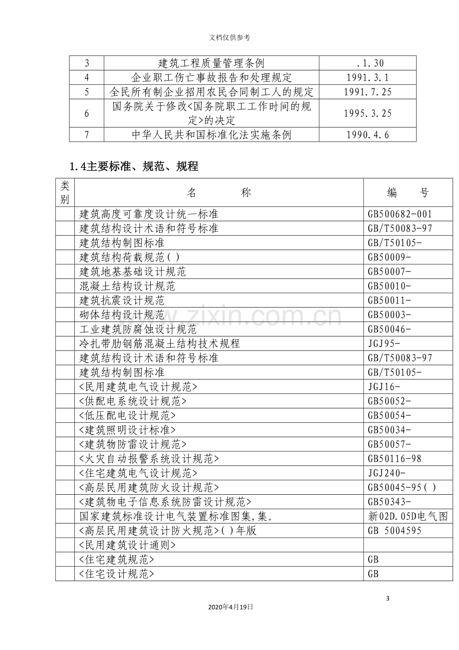 小区楼工程施工组织设计.doc_第3页