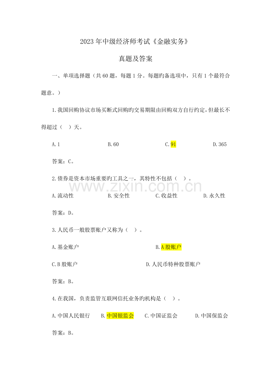 2023年中级经济师考试金融实务真题及答案.docx_第1页