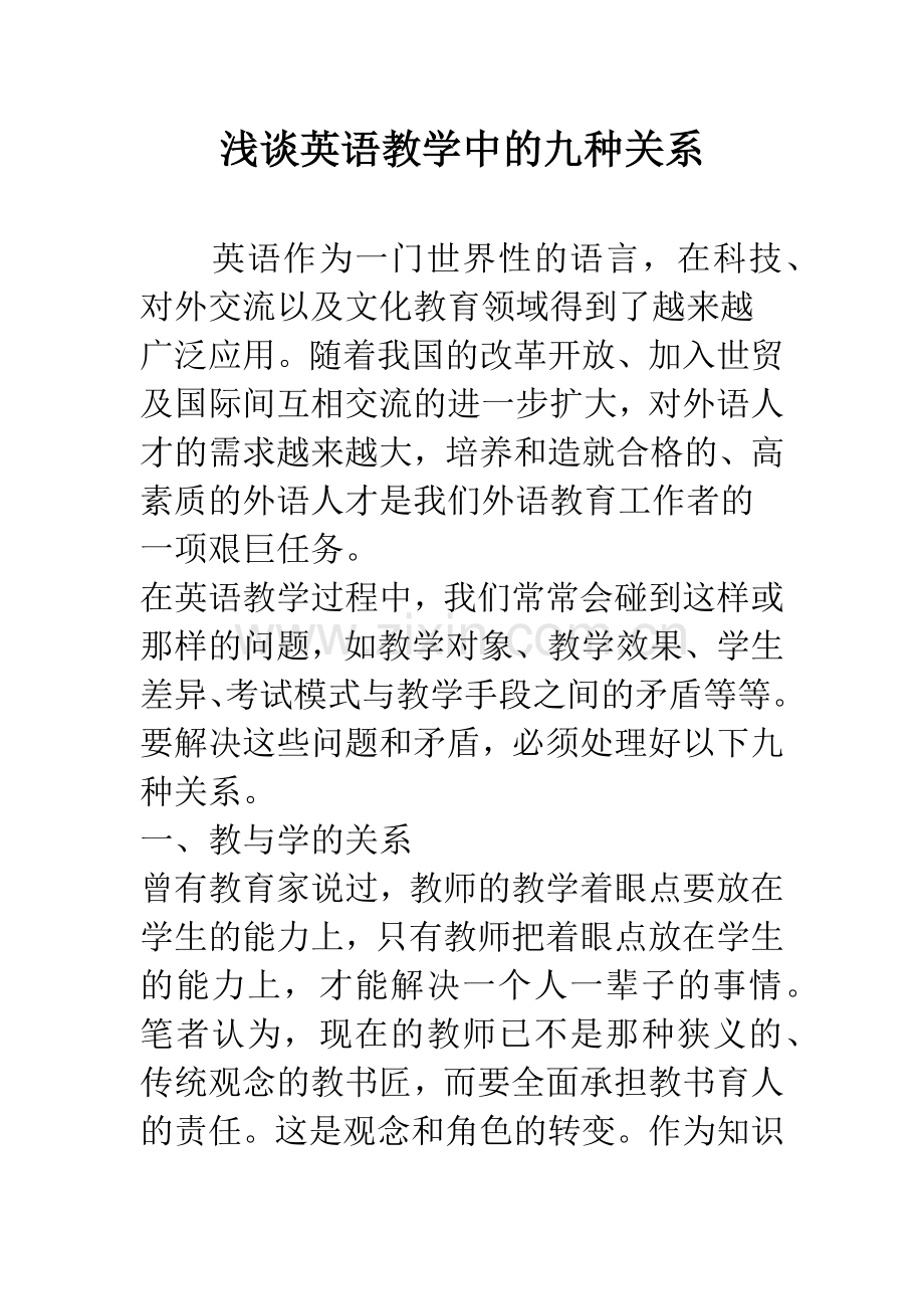 浅谈英语教学中的九种关系.docx_第1页