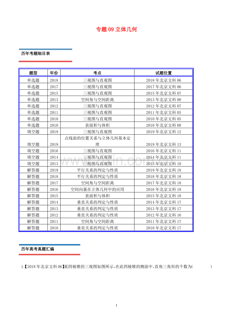 (北京卷)十年真题(2010_2019)高考数学真题分类汇编专题09立体几何文(含解析).pdf_第1页