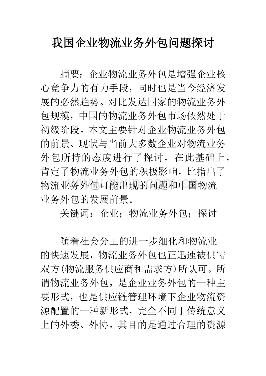 我国企业物流业务外包问题探讨.docx_第1页