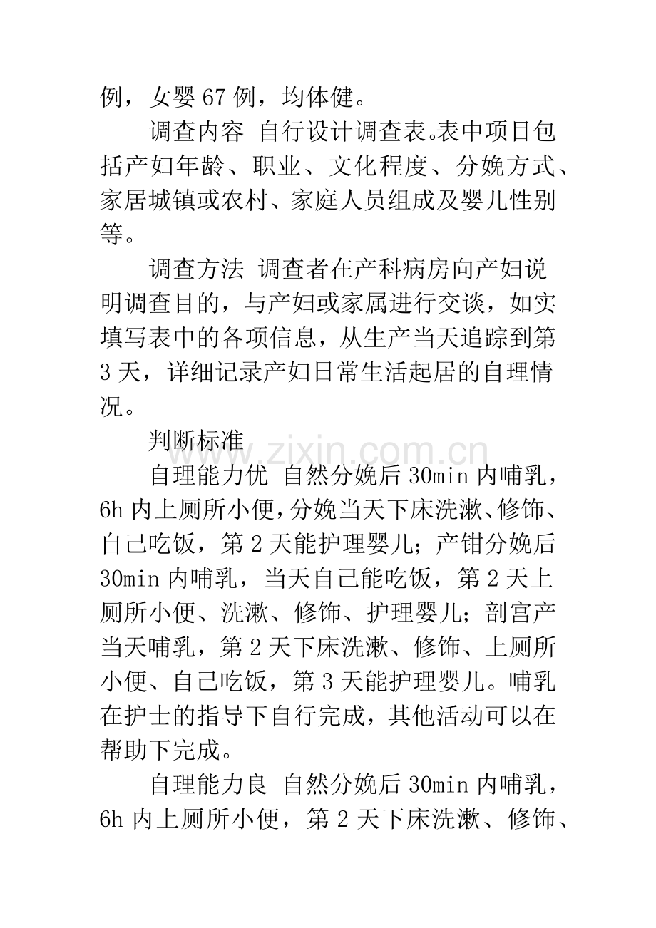 正常产妇自理能力的调查分析.docx_第2页