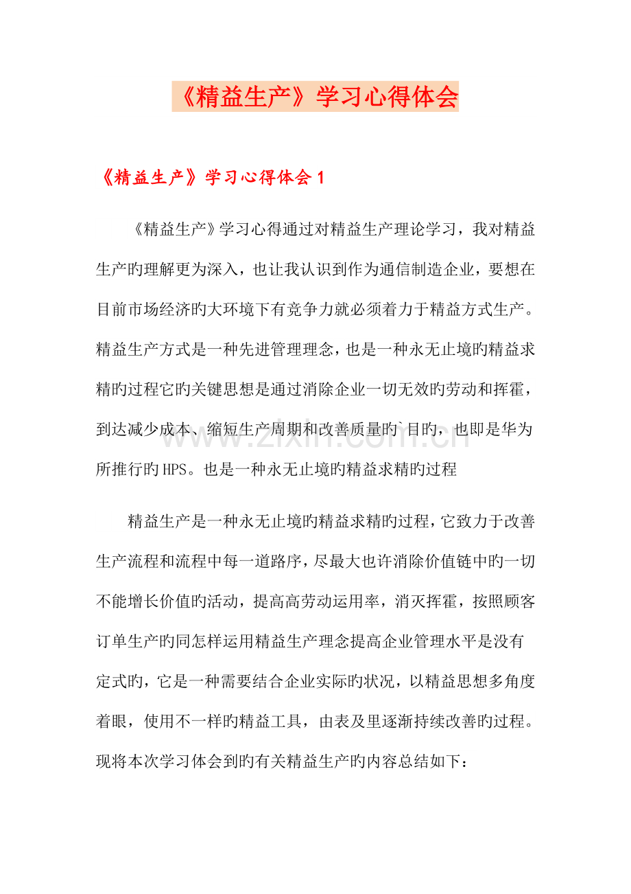 《精益生产》学习心得体会.doc_第1页