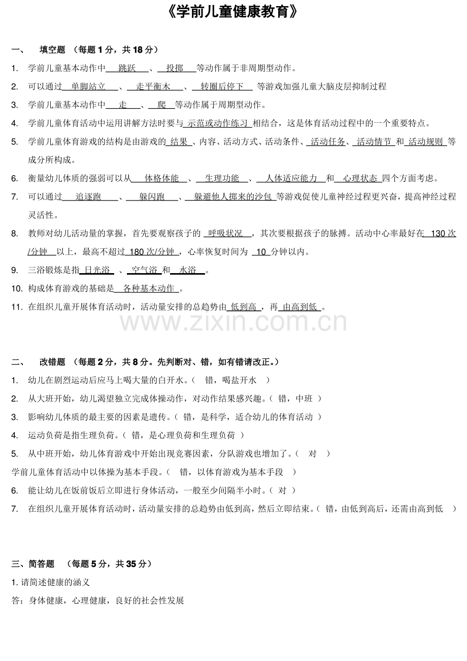 学前儿童健康教育试题及答案.pdf_第1页