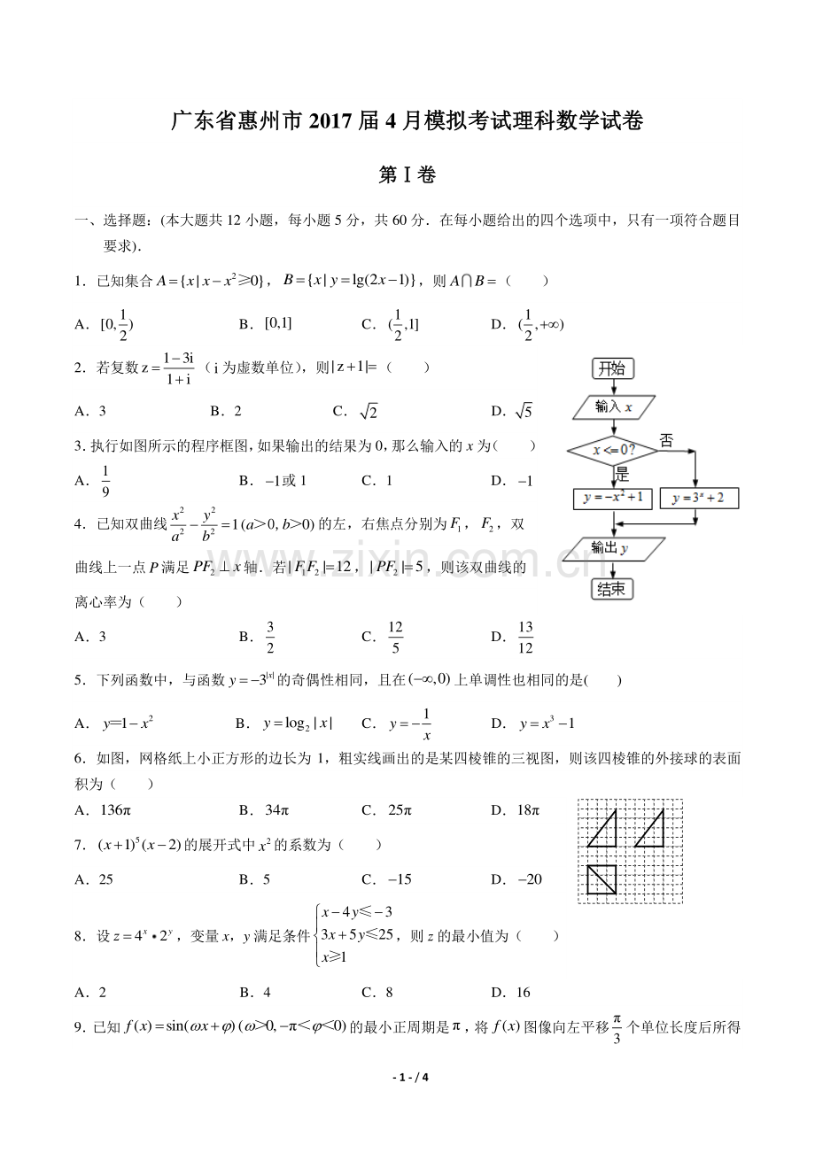 【广东省惠州】2017届高三4月模拟考试理科数学年试题答案.pdf_第1页