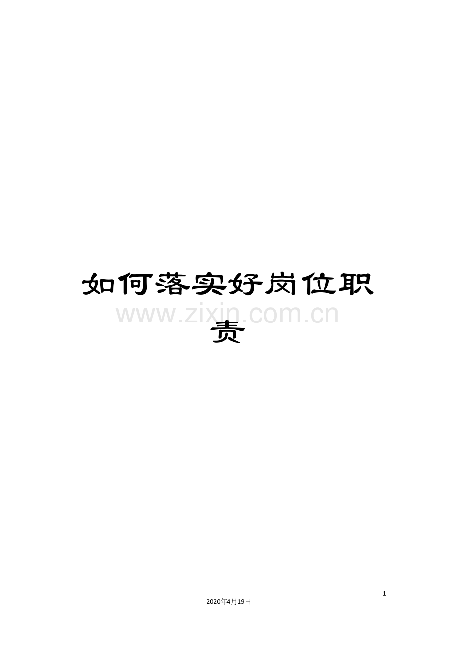 如何落实好岗位职责.docx_第1页