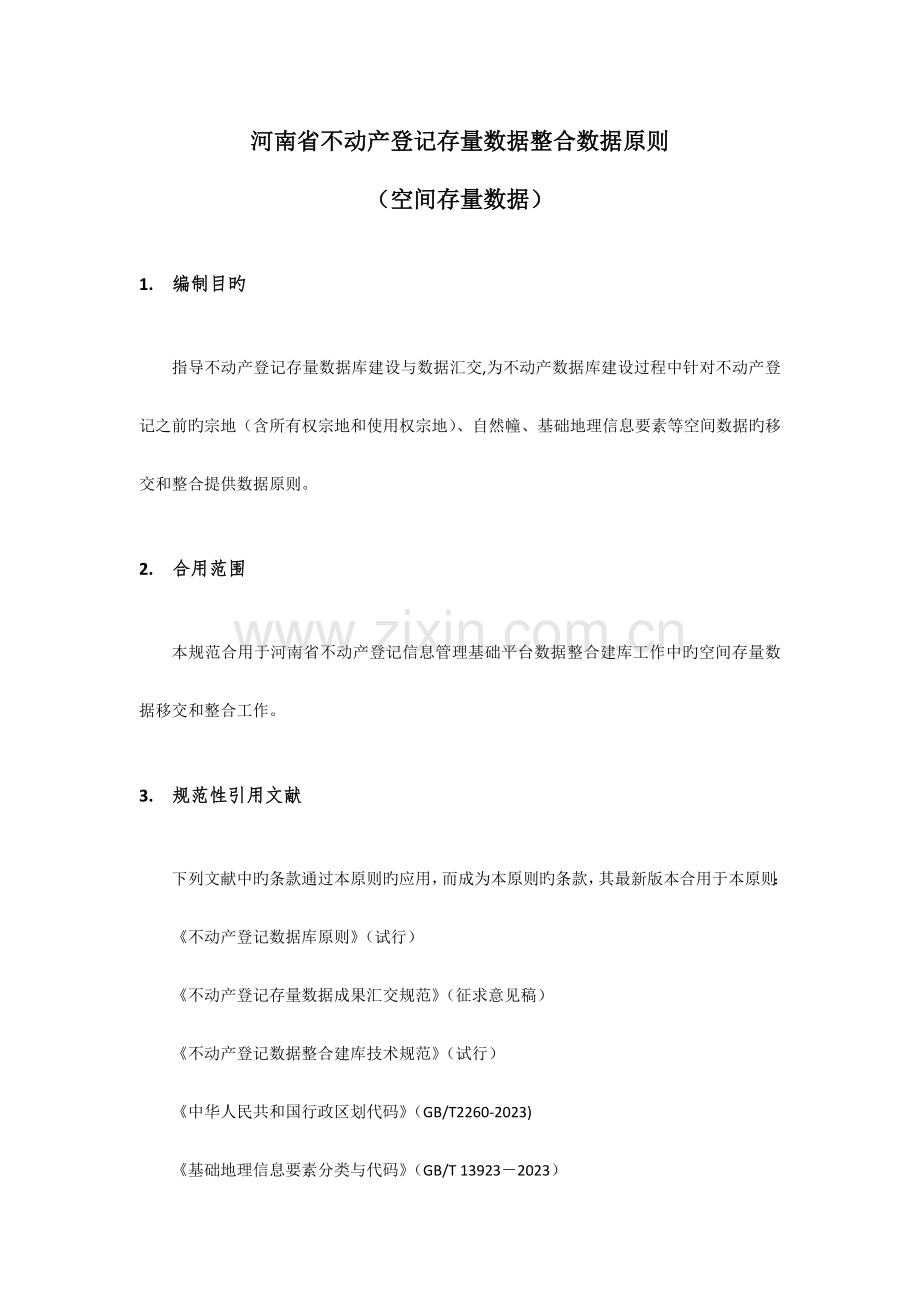 不动产登记空间存量数据整合数据标准.docx_第1页