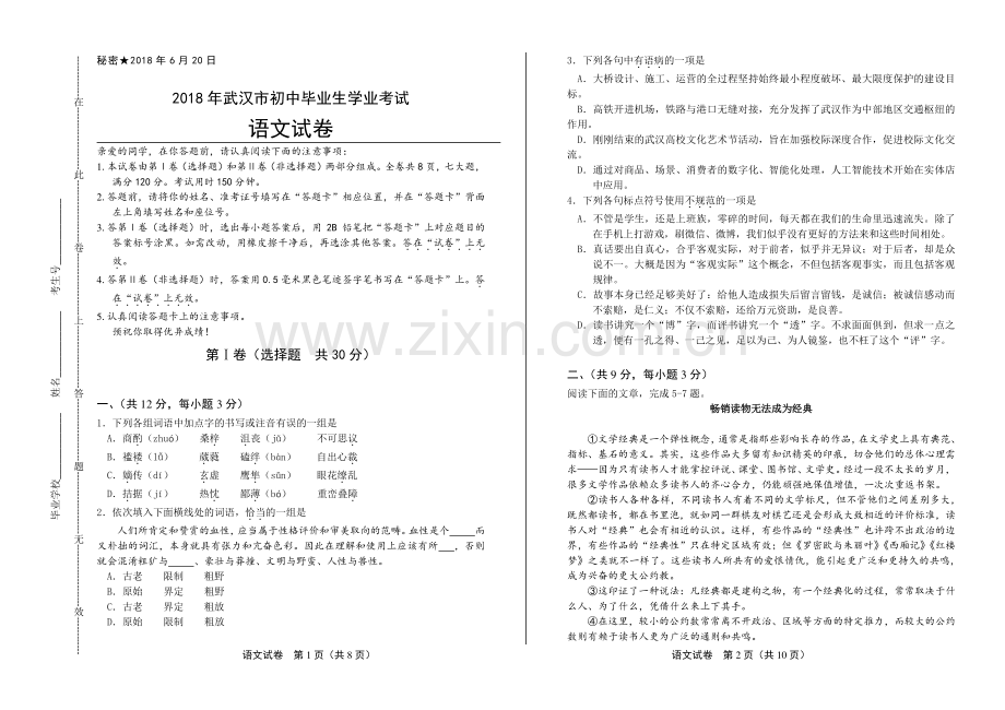 2018年湖北省武汉市中考语文试卷.pdf_第1页