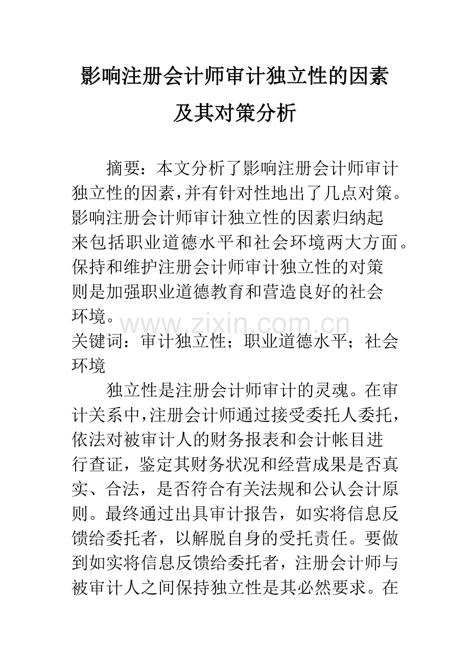 影响注册会计师审计独立性的因素及其对策分析.docx_第1页