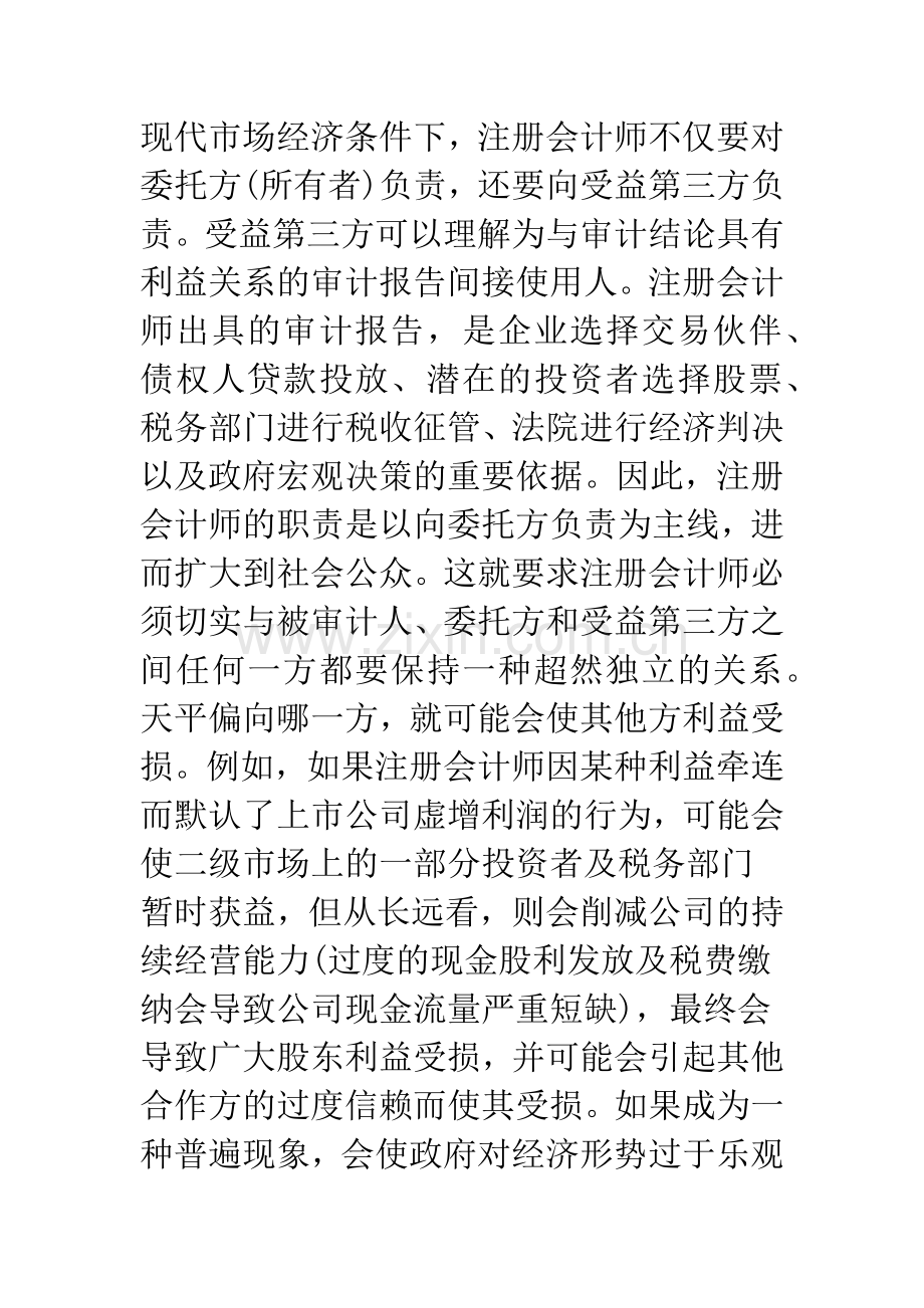 影响注册会计师审计独立性的因素及其对策分析.docx_第2页