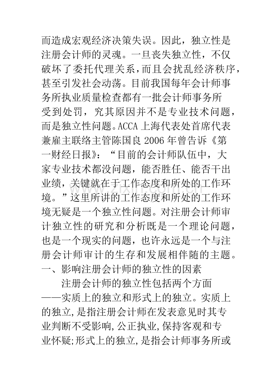 影响注册会计师审计独立性的因素及其对策分析.docx_第3页