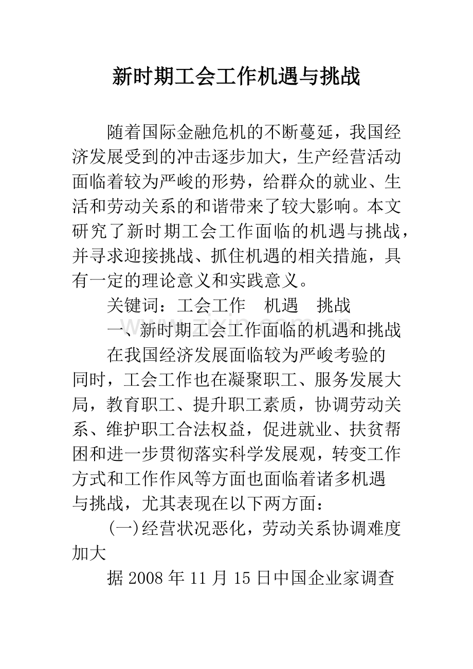 新时期工会工作机遇与挑战.docx_第1页