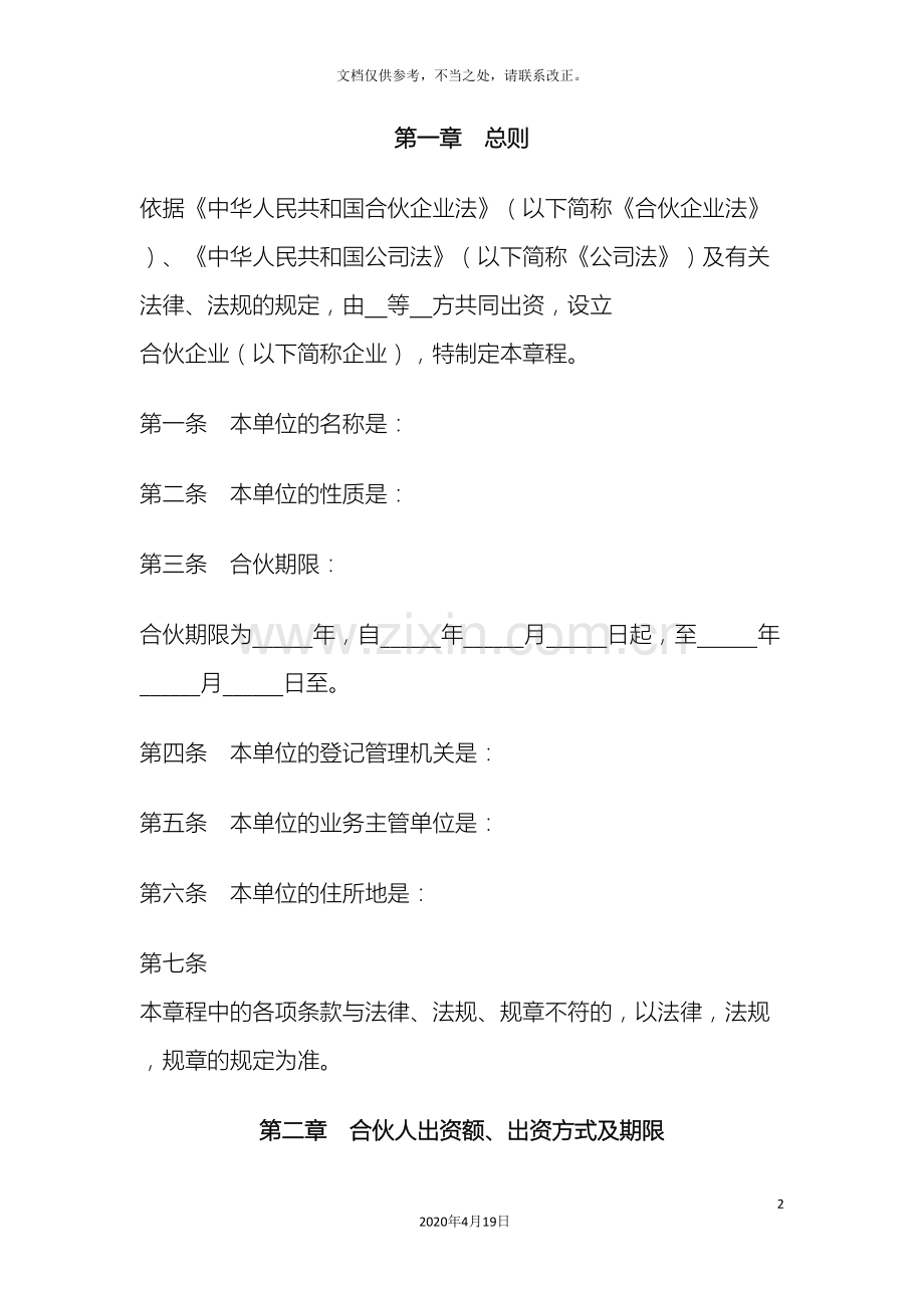 合伙企业公司章程样本.doc_第2页