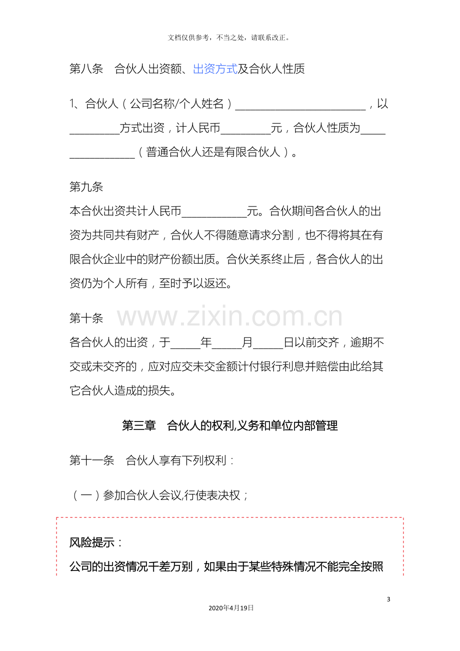 合伙企业公司章程样本.doc_第3页