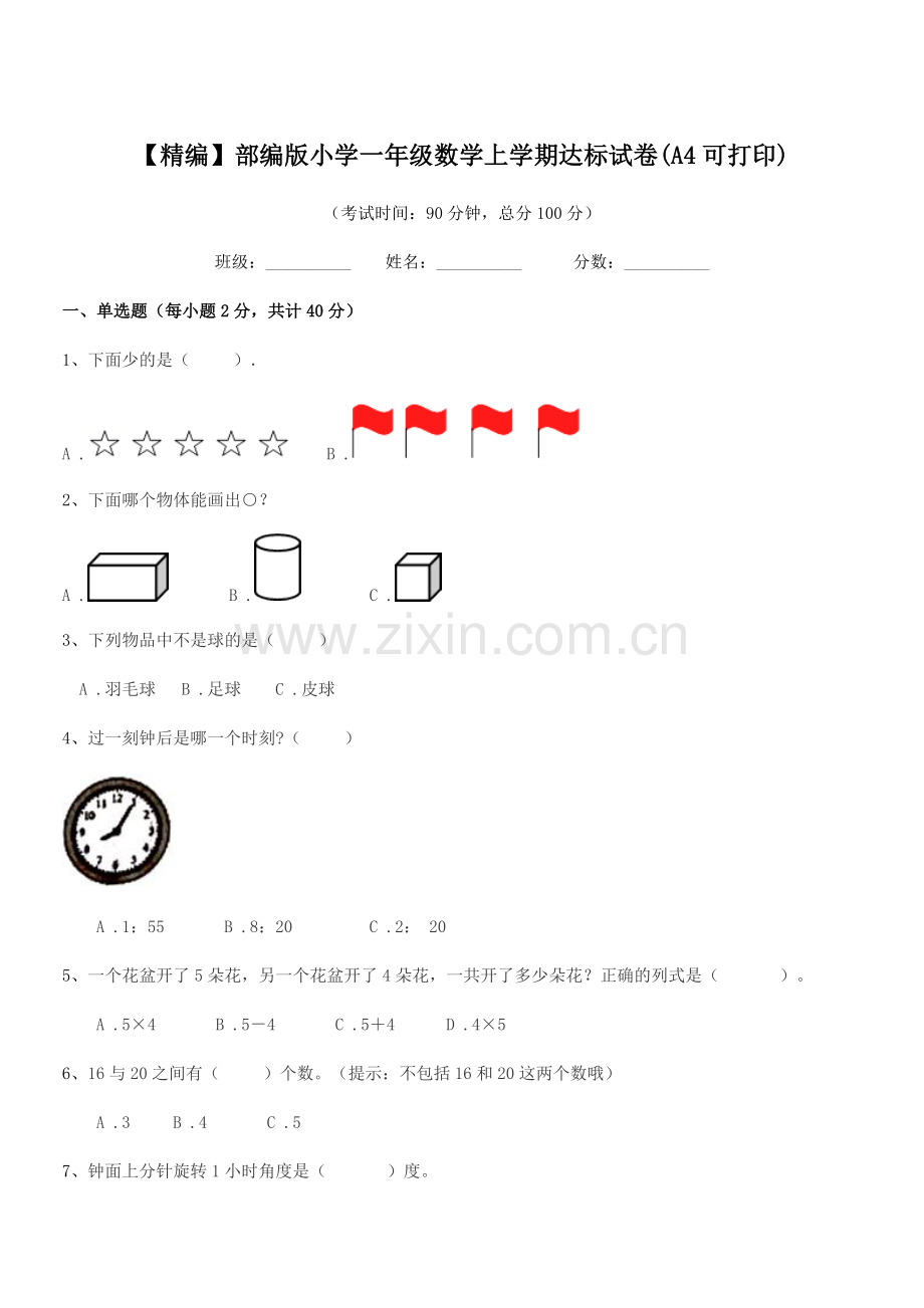 2023年度【精编】部编版小学一年级数学上学期达标试卷(A4).docx_第1页