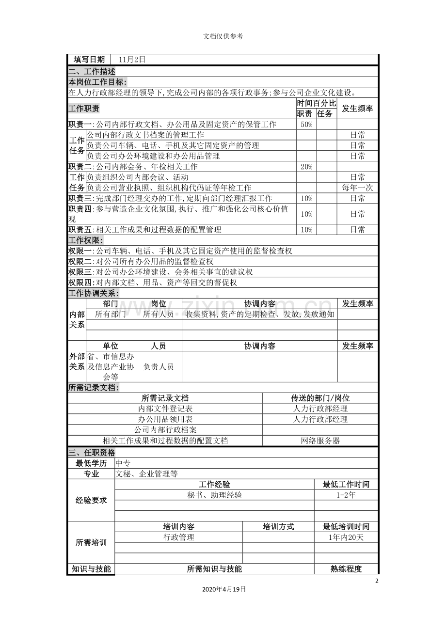 行政助理的职位说明书.doc_第2页