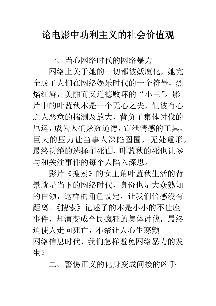 论电影中功利主义的社会价值观.docx_第1页