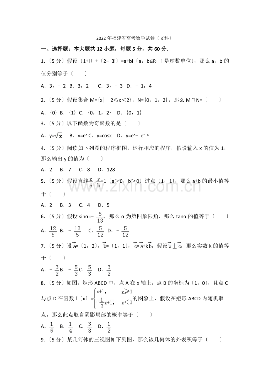 2022年福建省高考数学试卷(文科).docx_第1页