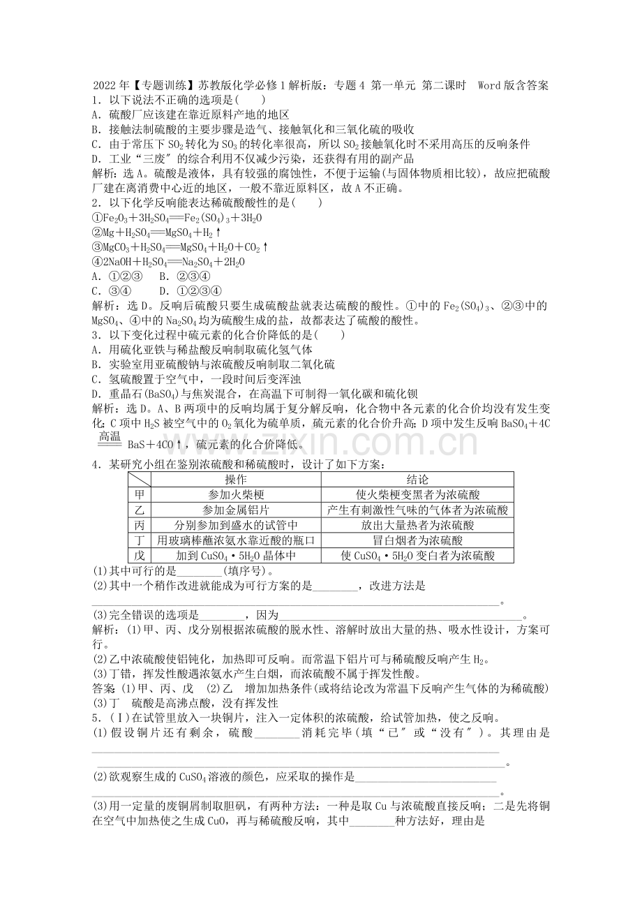 2022年高一化学专题4第一单元第二课时能力特训(含解析)苏教版必修1.docx_第1页