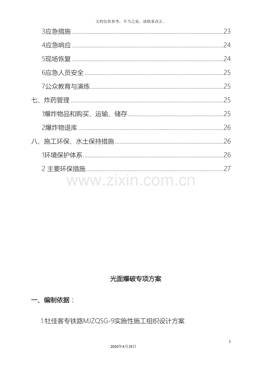 光面爆破专项方案.doc_第3页