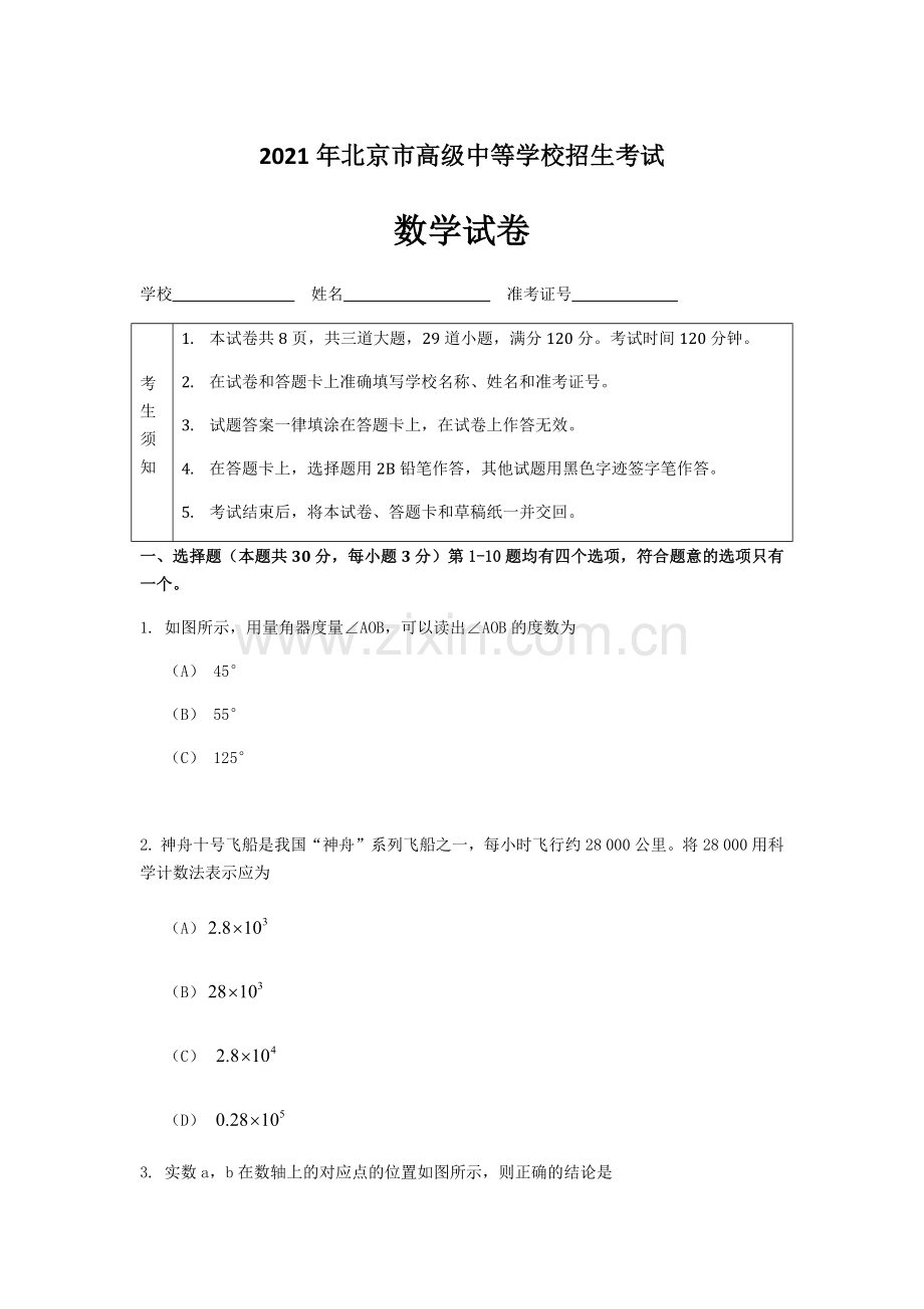 2022年北京中考数学试卷和参考答案.docx_第1页