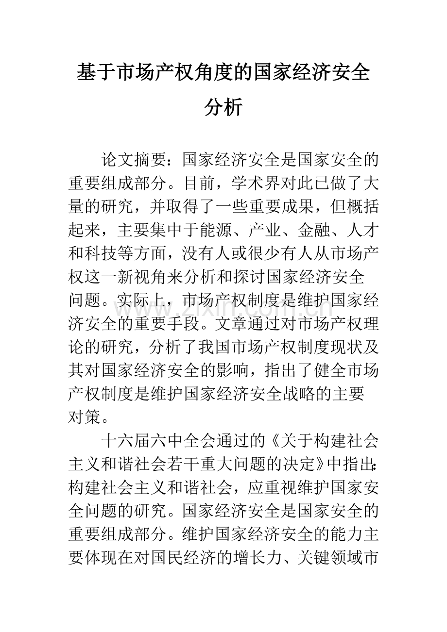 基于市场产权角度的国家经济安全分析.docx_第1页