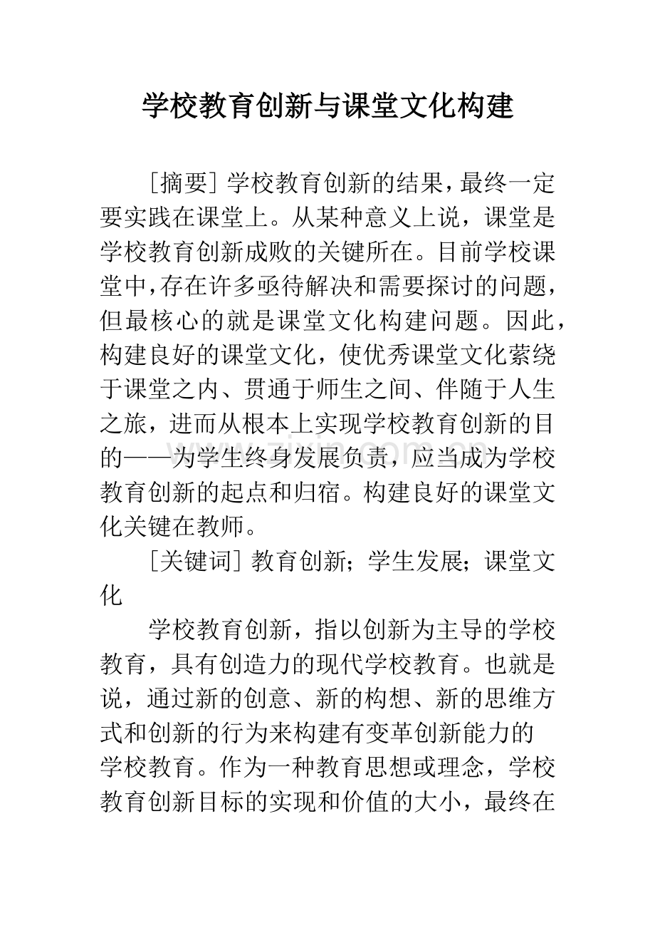 学校教育创新与课堂文化构建.docx_第1页