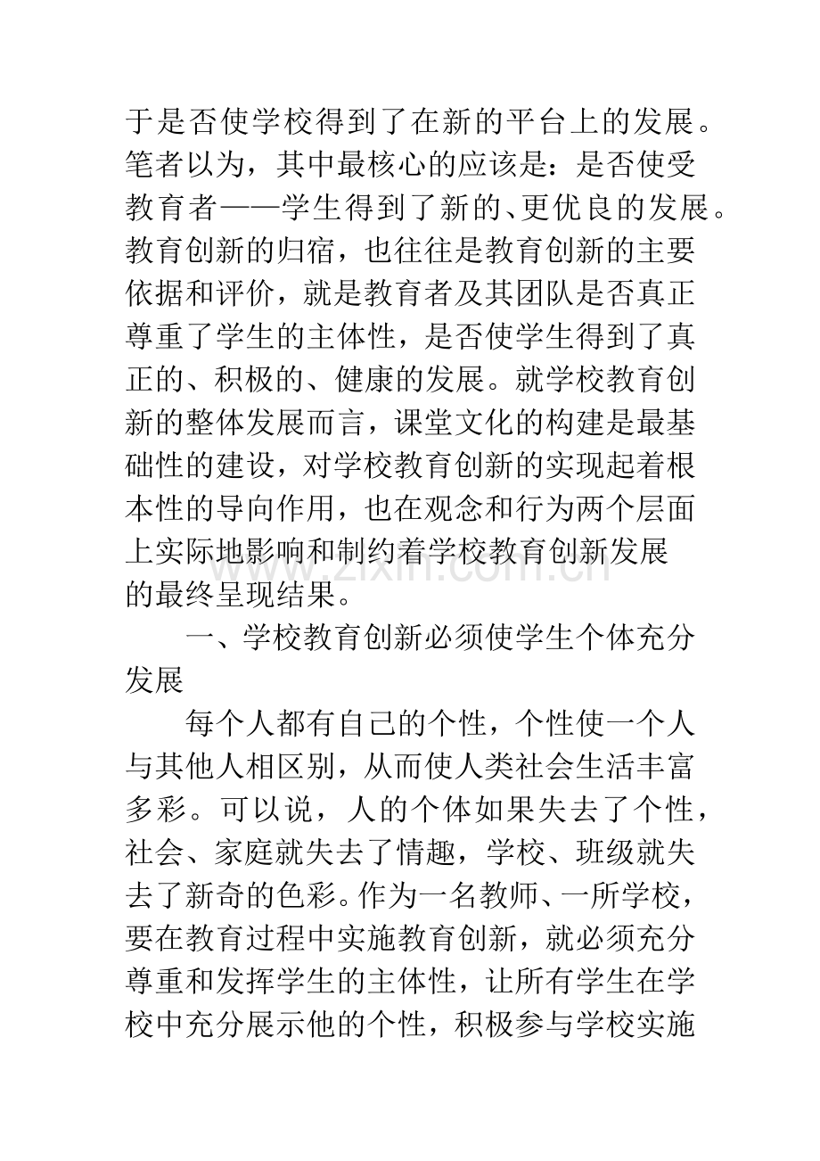 学校教育创新与课堂文化构建.docx_第2页