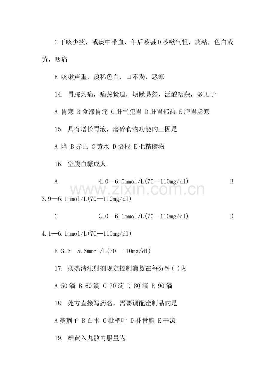 2023年执业药师考试试题答案中药学综合知识.doc_第3页