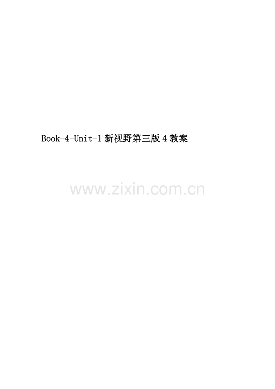 Book-4-Unit-1新视野第三版4教案.doc_第1页