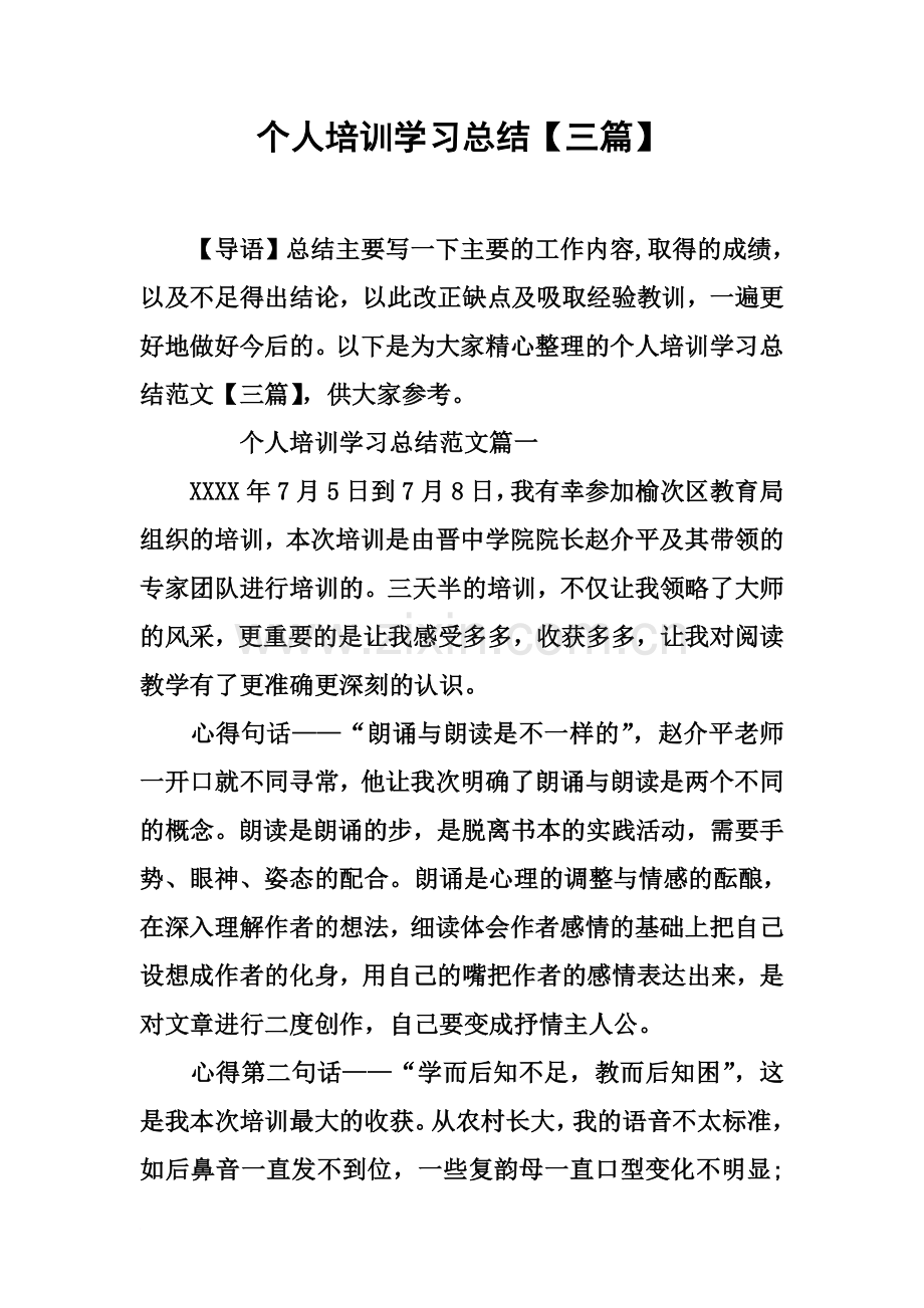 个人培训学习总结【三篇】.docx_第2页